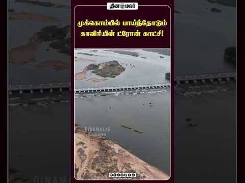 முக்கொம்பில் பாய்ந்தோடும் காவிரியின் ட்ரோன் காட்சி!