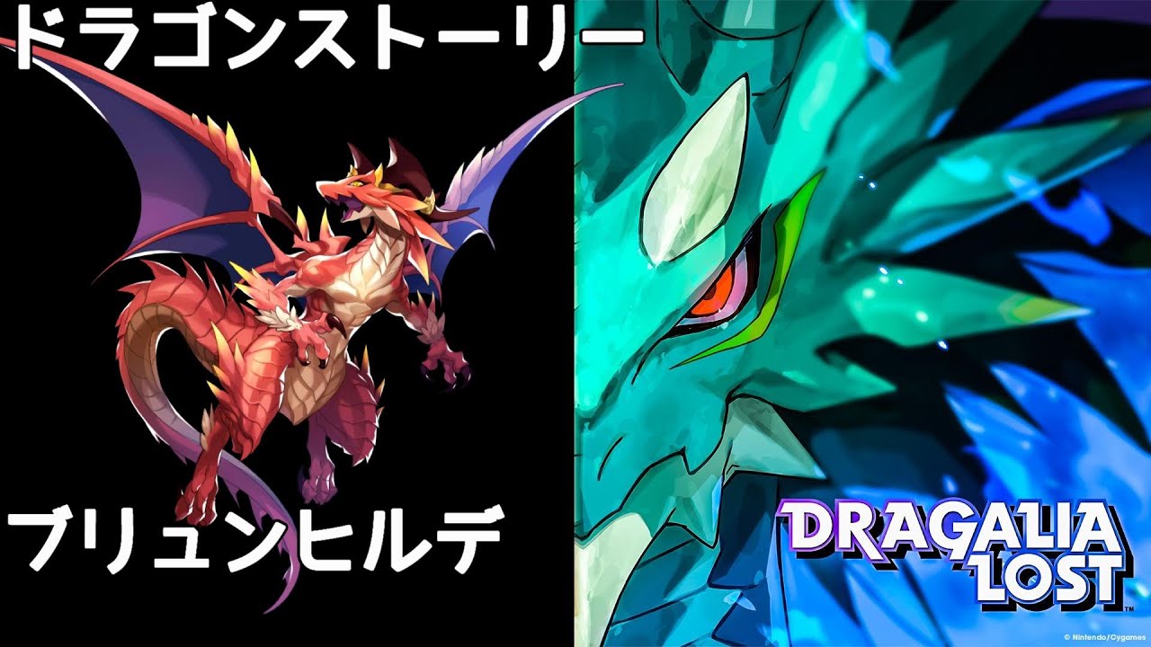 ドラガリアロスト ブリュンヒルデ ドラゴンストーリー/DRAGALIA ROST