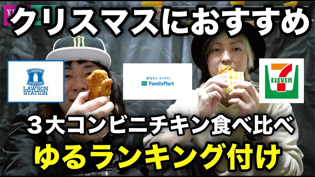 クリスマスにおすすめ ３大コンビニのチキンをゆるランク付け Youtube