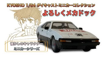 よろしくメカドック Youtube