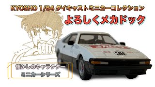 メカドック メカドックミニカー kyosho ダイキャストミニカーコレクション