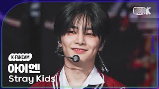 [K-Fancam] 스트레이 키즈 아이엔 직캠 ''특(S-Class)'' (Stray Kids I.N Fancam) @MusicBank 230609