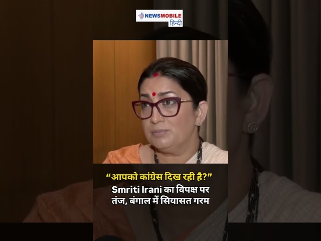 “आपको कांग्रेस दिख रही है?”  | Smriti Irani का विपक्ष पर तंज, बंगाल में सियासत गरम