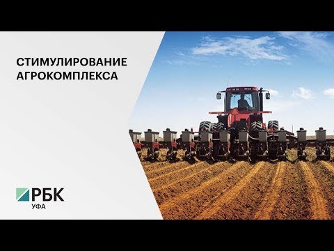 1,106 млн руб. выделено из федерального бюджета на поддержку аграриев РБ