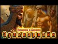 Дулькарнаин : Царь, покоривший время