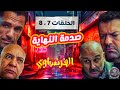 مسلسل الفرنساوي الحلقة 7 و 8 النهاية اقتربت هل ينجو الديب 