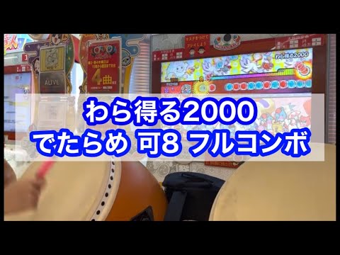 わら得る2000 でたらめ 可8フルコンボ（再フル） 【太鼓の達人」