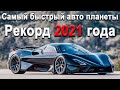 Рекорд максимальной скорости для дорожных авто 2021! SSC Tuatara 1750л.с