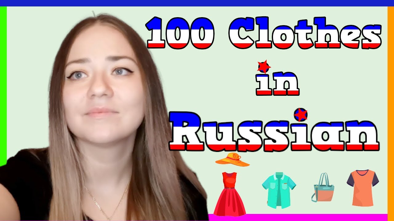 RUSSIAN LESSONS RUSSIAN COURSE CLOTHES IN RUSSIAN 100 words with