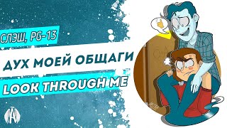 Дух моей общаги: Look through me / Озвучка фанфика