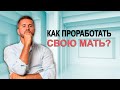 Как проработать свою мать?