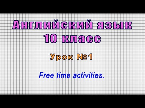 Английский язык 10 класс (Урок№1 - Free time activities.)
