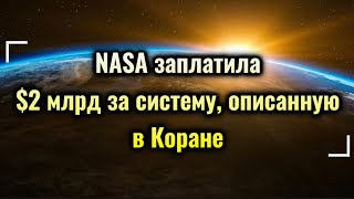 Почему NASA заплатила $2 млрд за то, что уже есть в Коране?