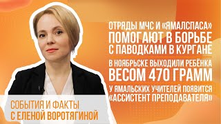 В Ноябрьске выходили ребёнка весом 470 г .У ямальских учителей появится «Ассистент преподавателя».