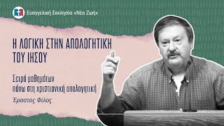 Η Λογική στην Απολογητική του Ιησού - Έραστος Φίλος - 14/05/2025
