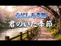 君のいた季節｜ また巡る春に、君を想う ｜ 心のオリジナルソング
