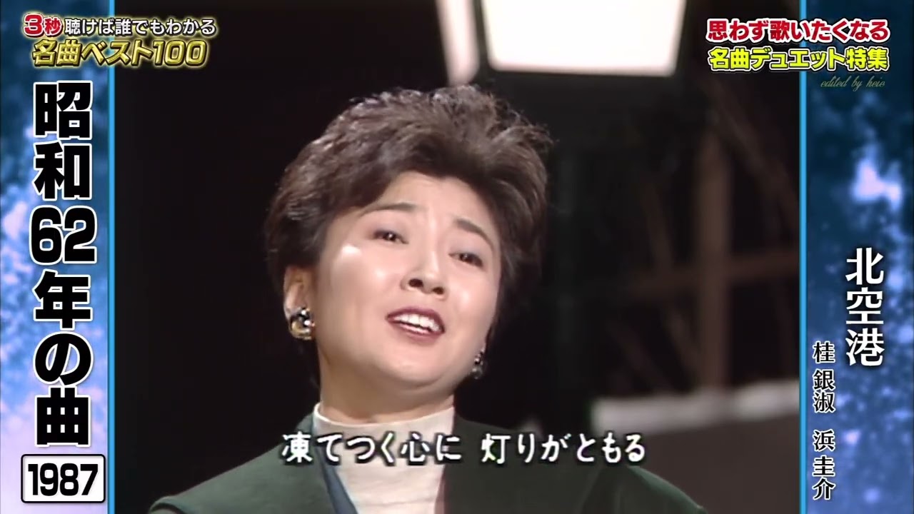BXKDB871 北空港 桂銀淑＆山川豊 （1985）190407 vL HD - YouTube