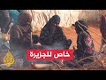 السودان فارون من دارفور يروون للجزيرة شهادات عن حجم معاناتهم