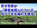 天才天界が 「菜食主義」について、 タブーをも怖れず語る！☆天界的哲学☆
