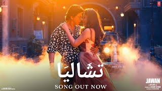 JAWAN: Chaleya (Arabic): Shah Rukh Khan |Nayanthara |Atlee |Anirudh |Grini, Jamila El B|Mohamed El M