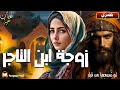زوجة ابن التاجر   حكاية تراثية مشوقة و مثيرة 