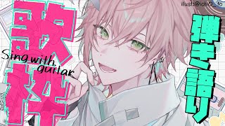 【弾き語り歌枠】4億年ぶりの歌枠！！！！！！【律可/ホロスターズ】#りつすた