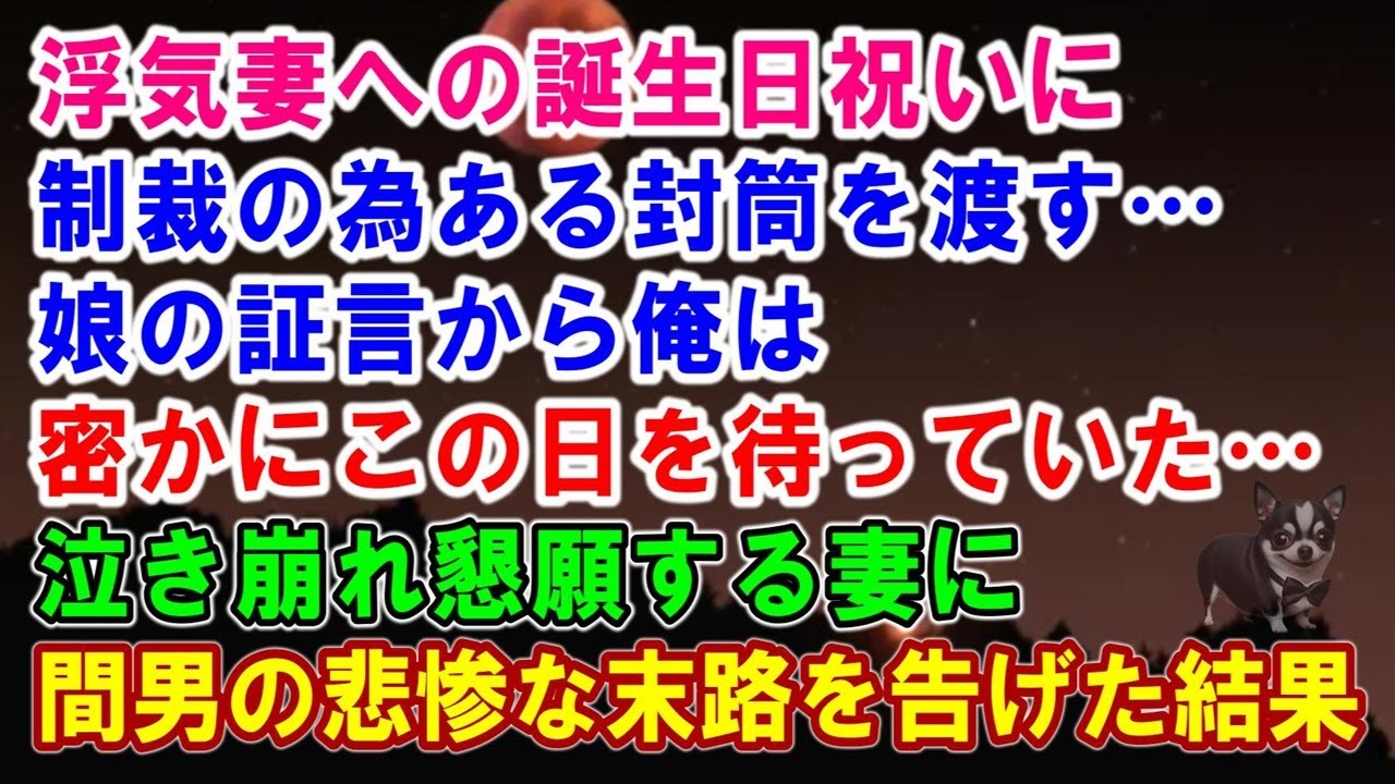 【スカッと】浮気妻への誕生日祝いに制裁の為ある封筒を渡す…娘の証言から俺は密かにこの日を待っていた…→泣き崩れ懇願する妻に間男の悲惨な末路を告げた結果…【シタ妻】