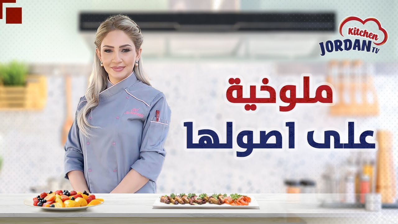 مطبخ التلفزيون الأردني: ملوخية ورق ناشفة على اصولها - شوربة يروكلي مع جبنة الشدر 💗
