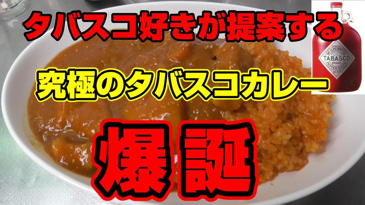 激辛料理 タバスコ好きを拗らせた究極のタバスコカレーライスの作り方 究極にして至高 Youtube