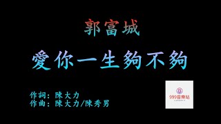 愛你一生夠不夠   郭富城   Aaron Kwok   【情到深處沒有怨尤 愛到夢裡絕不回頭】