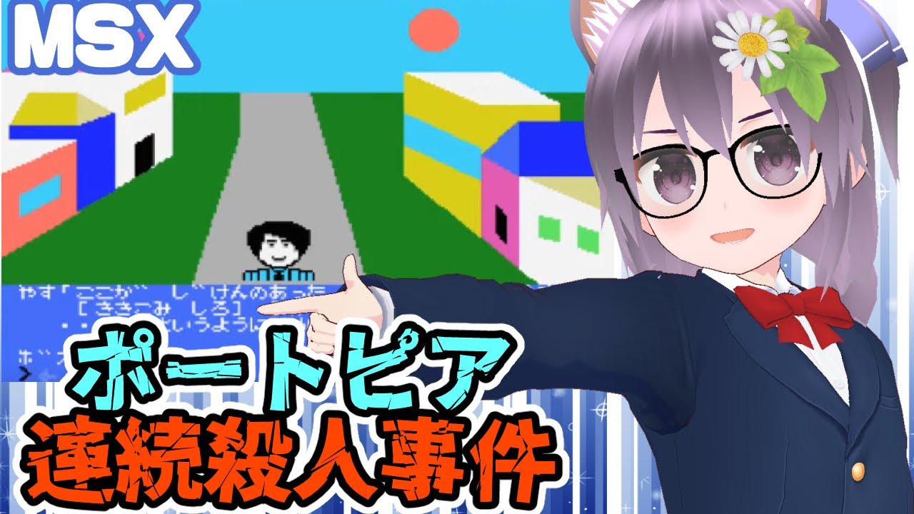 MSX】ポートピア連続殺人事件 実況プレイ配信【レトロゲーム/vtuber