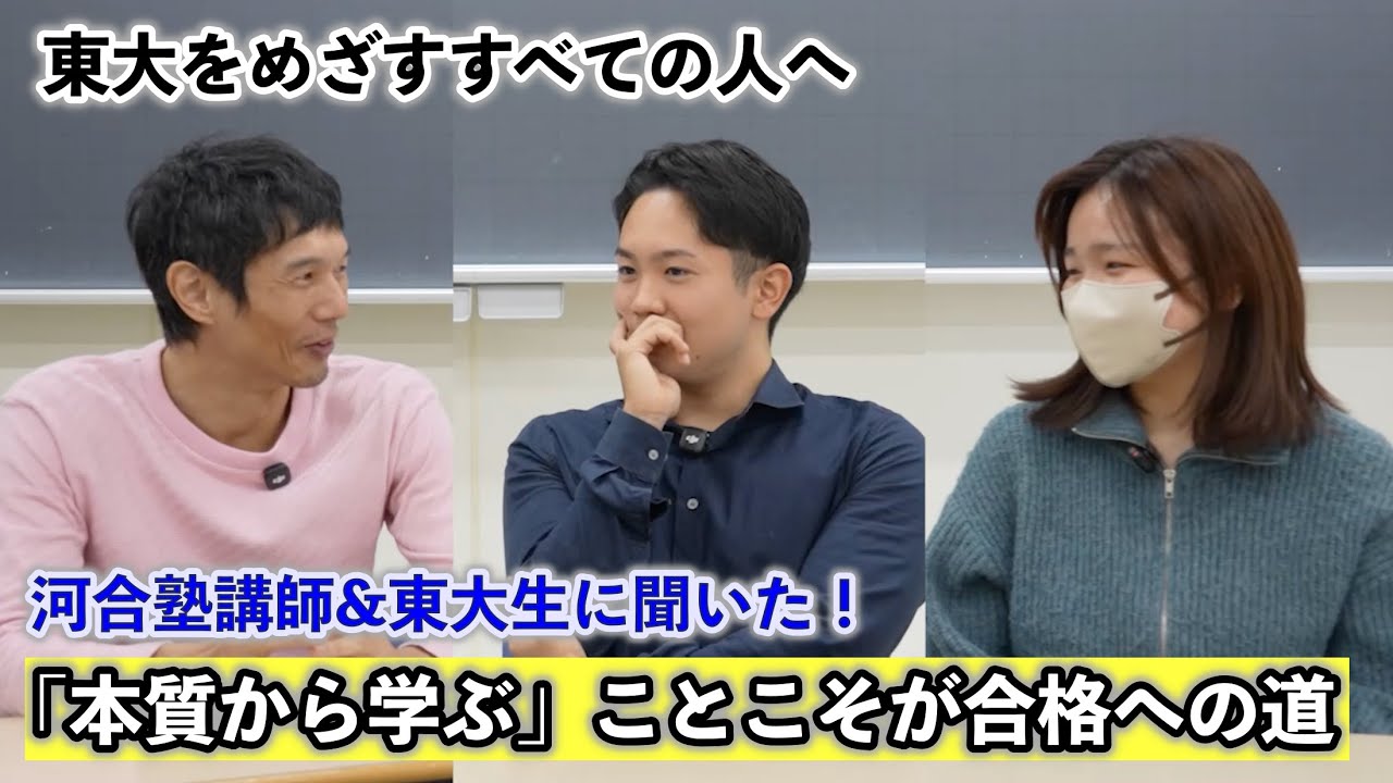 【なぜ成績が伸びる？】現役東大生×講師が語る 河合塾本郷校で「東大に手が届く理由」とは｜本郷校の内部もご紹介！