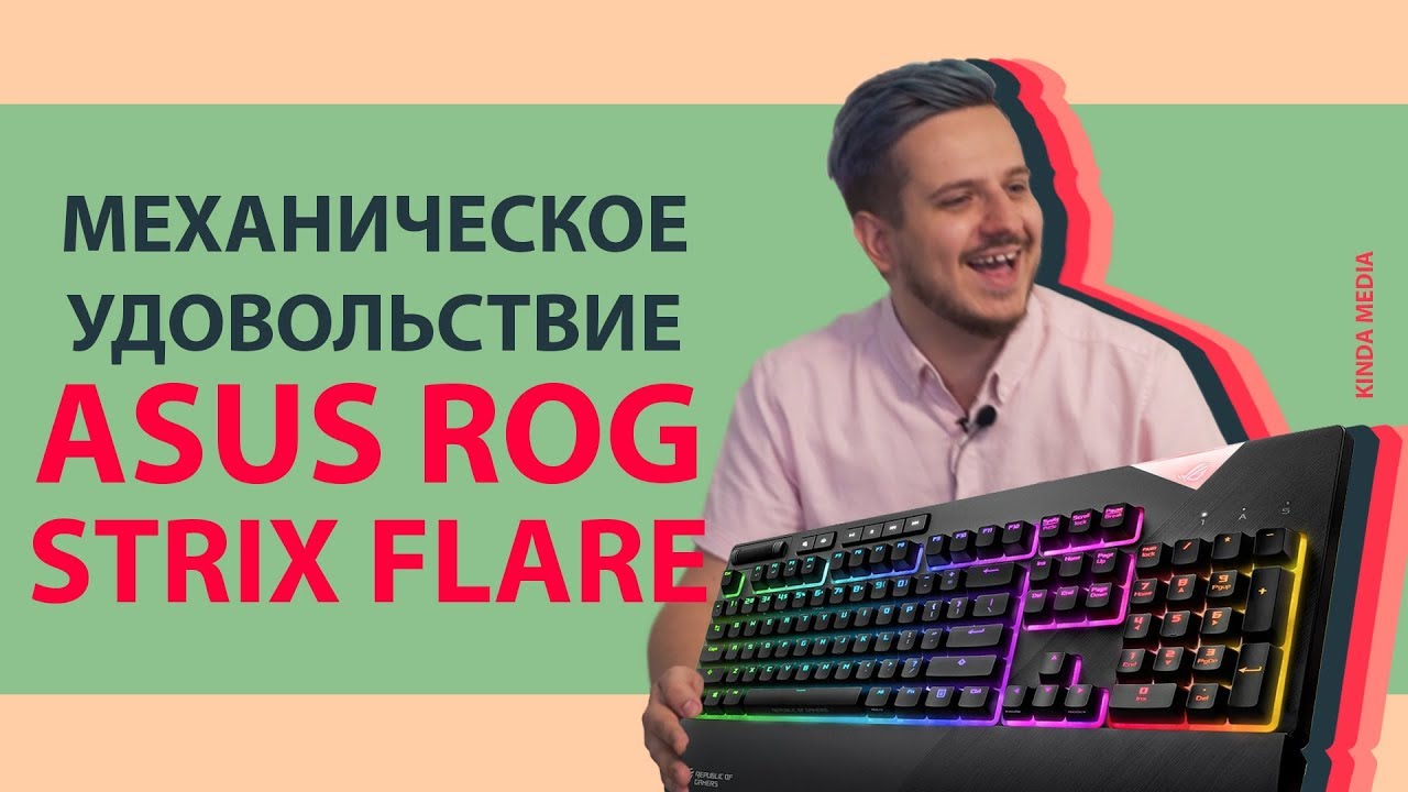 Обзор клавиатуры Asus Rog Strix Flare - истинное механическое удовольствие!