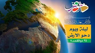 دعاء يوم دحو الارضصور عن يوم دحو الارض اعمال يوم دحو الارضعبارات عن يوم دحو الارض .2021