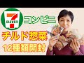 セブンイレブンチルド惣菜 コンビニチルド惣菜でおせちを作る