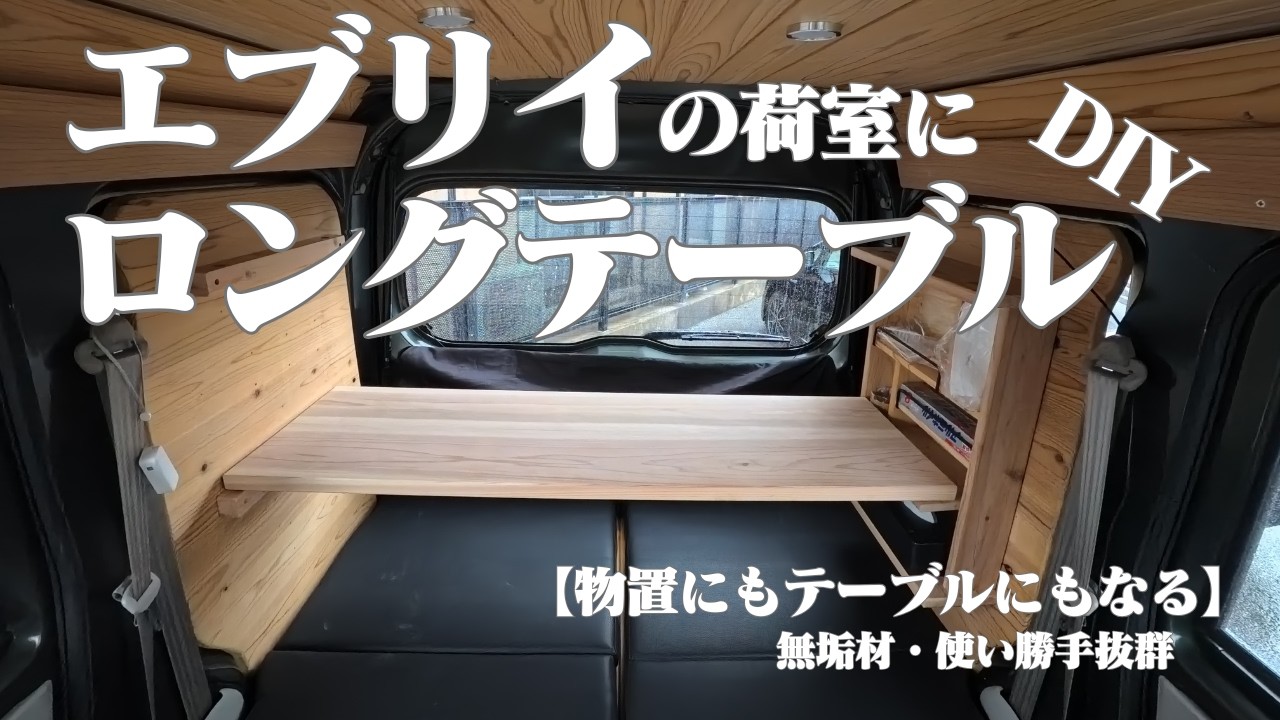 【エブリイDIY】無垢材で作る荷室ロングテーブル
