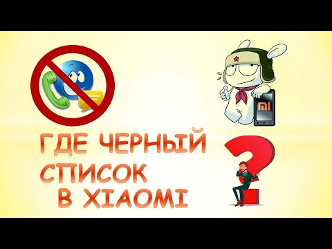 Черный список на смартфоне Xiaomi