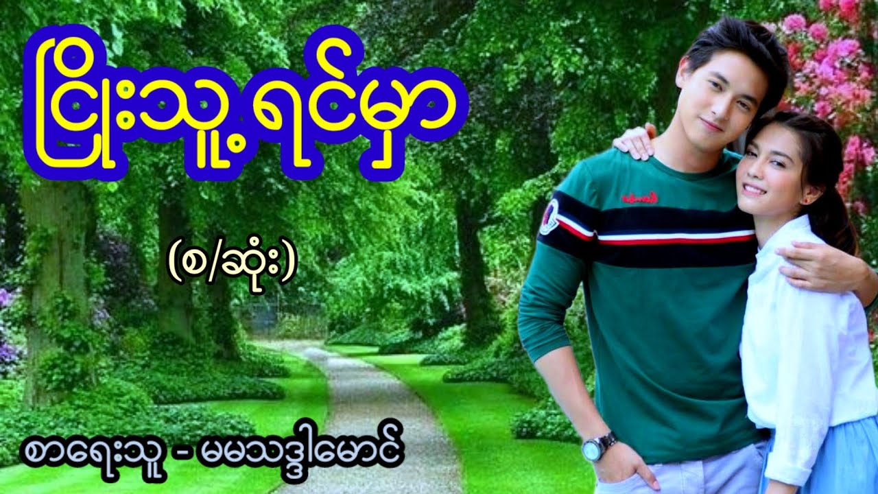 ငြိုးသူ့ရင်မှာ / စာရေးသူ - မမသဒ္ဒါမောင်
