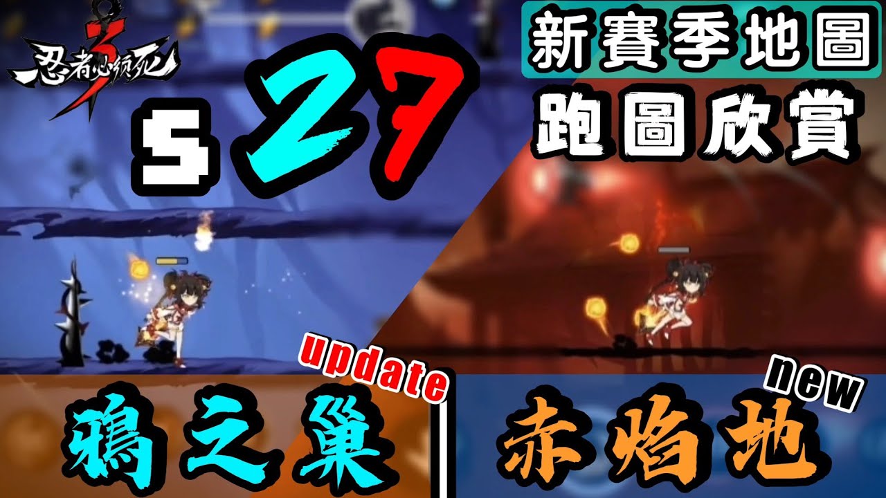 【忍者必須死3】陸服S27新賽季新圖—[困難鴉之巢(更新)／危險赤焰地(新)] | 常規/即死跑圖欣賞+字幕講解 | Ninja must die