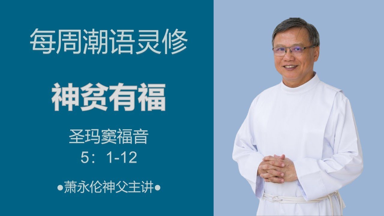 2026.02.01- 每周潮语灵修  萧永伦神父主讲  Teochew Scripture Reflection by Fr Henry Siew
