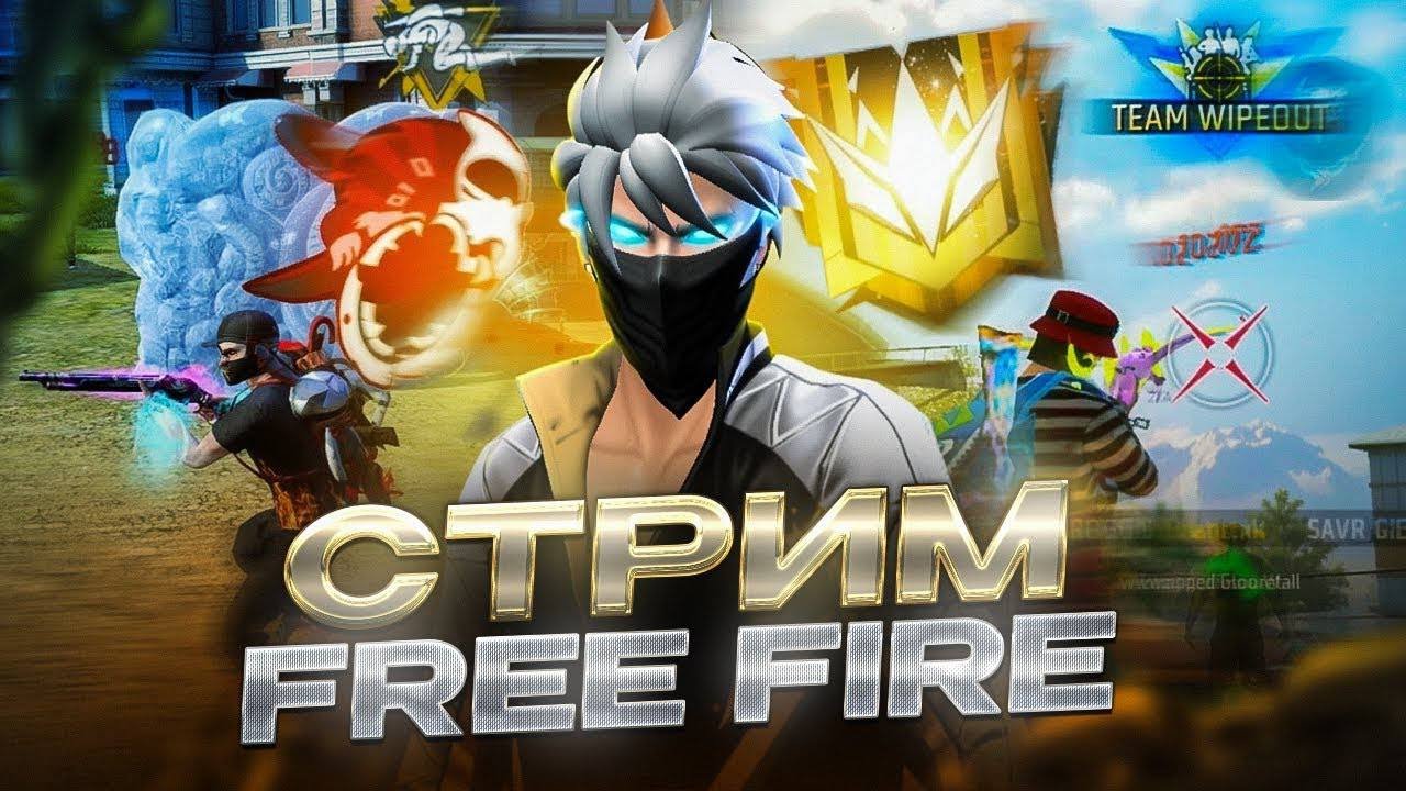 СТРИМ FREE FIRE ! ❤️‍🔥КТО ЛЕГЕНДА ? КОМНАТЫ С ПОТПИСИЧКАМИ !