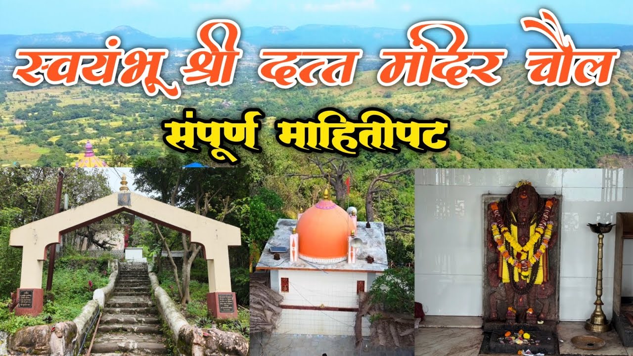 श्री दत्त मंदिर चौल अलिबाग l संपूर्ण माहितीपट l Shree Datta Mandir chaul Alibag