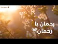 نشيد رحمن يا رحمن مشاري العفاسي بدون موسيقى