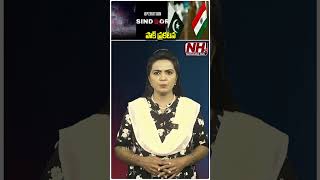 పాక్ ప్రకటన #pakistan #pahalgam #jammukashmir #pmmodi #bjp | NHTV