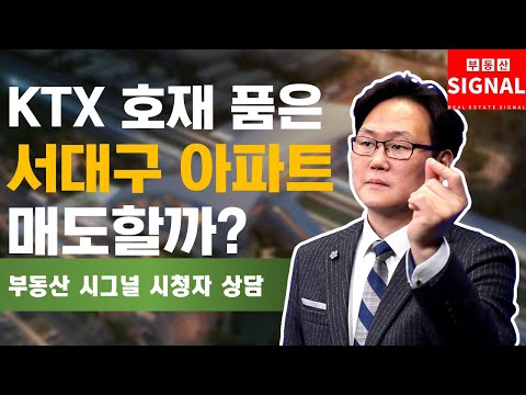 부동산시그널 : KTX 호재 품은 서대구 <strong>아파트</strong>! 매도할까?