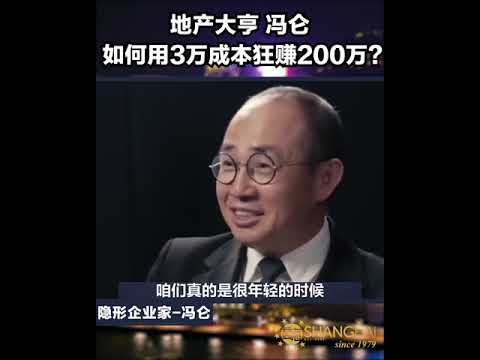 地产大亨冯仑   如何用3万成本狂赚200万？