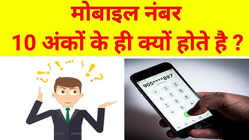 मोबाइल नंबर 10 अंकों के ही क्यों होते है ? | Why mobile number is of 10 digit | #shorts #shortvideo