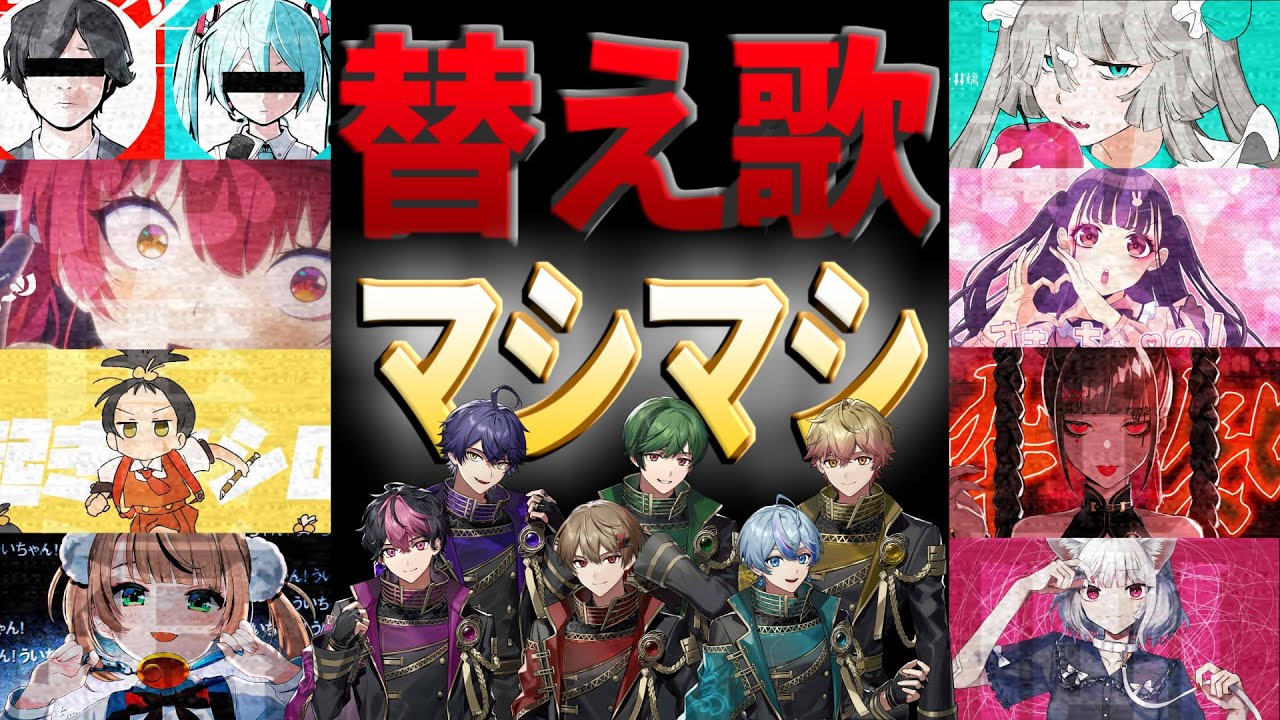 【総集編】替え歌まとめたら味が濃すぎるｗｗｗｗ【シクフォニ】