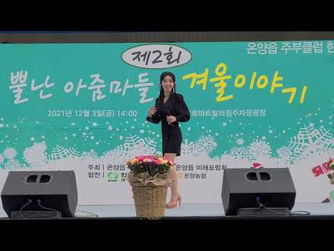 제2회 울산 온양읍민 아줌마들의 겨울이야기 공연하고 왔어요. 끌려끌려.❤