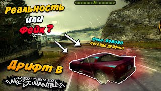 видео: Дрифт в NFS Most Wanted - Реальность или Фейк ??? картинка: Дрифт в NFS Most Wanted - Реальность или Фейк ???